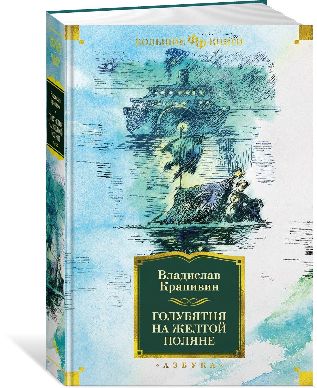 Голубятня на желтой поляне | Крапивин Владислав Петрович