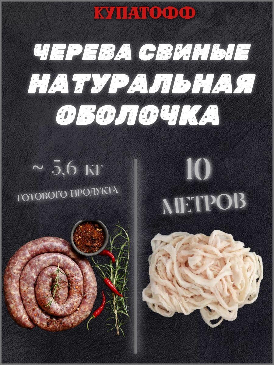 Оболочка для домашних колбас, 10 метров, кат.А (натуральные черева свиные)