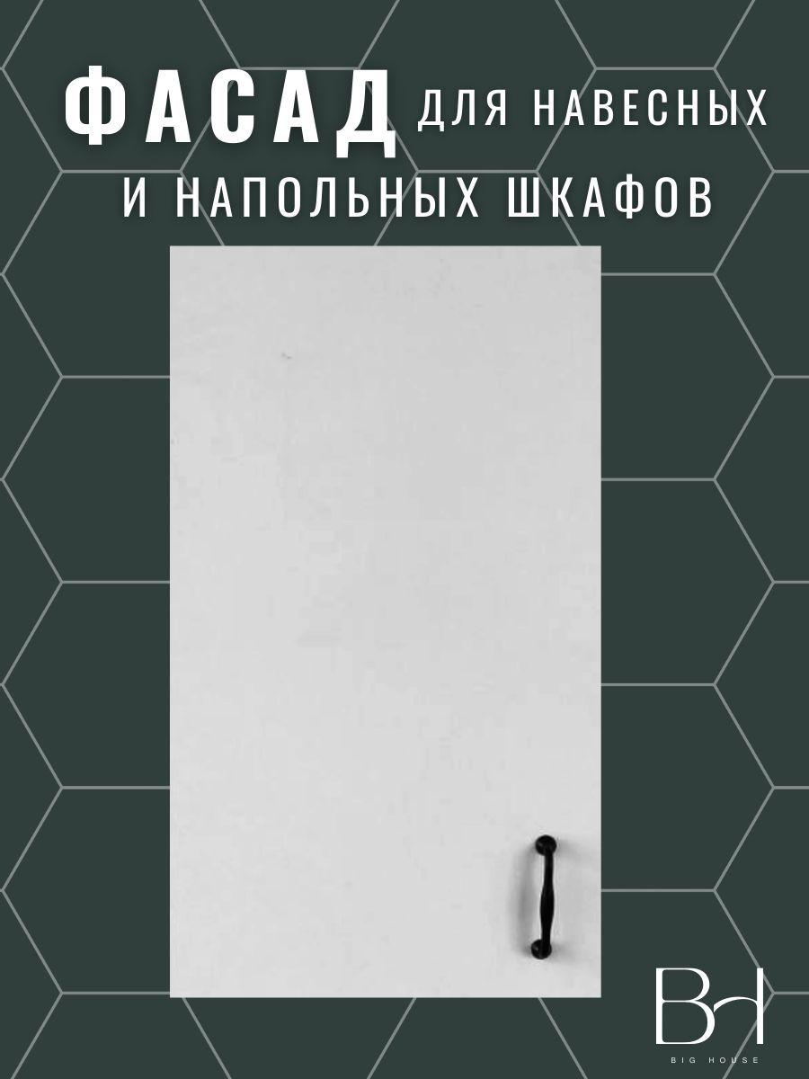 Фасад кухонный универсальный однодверный с петлями 296х916мм на верхний и нижний модуль 30х92см с кромкой ПВХ, отверстия под петли, цвет - Белый премиум