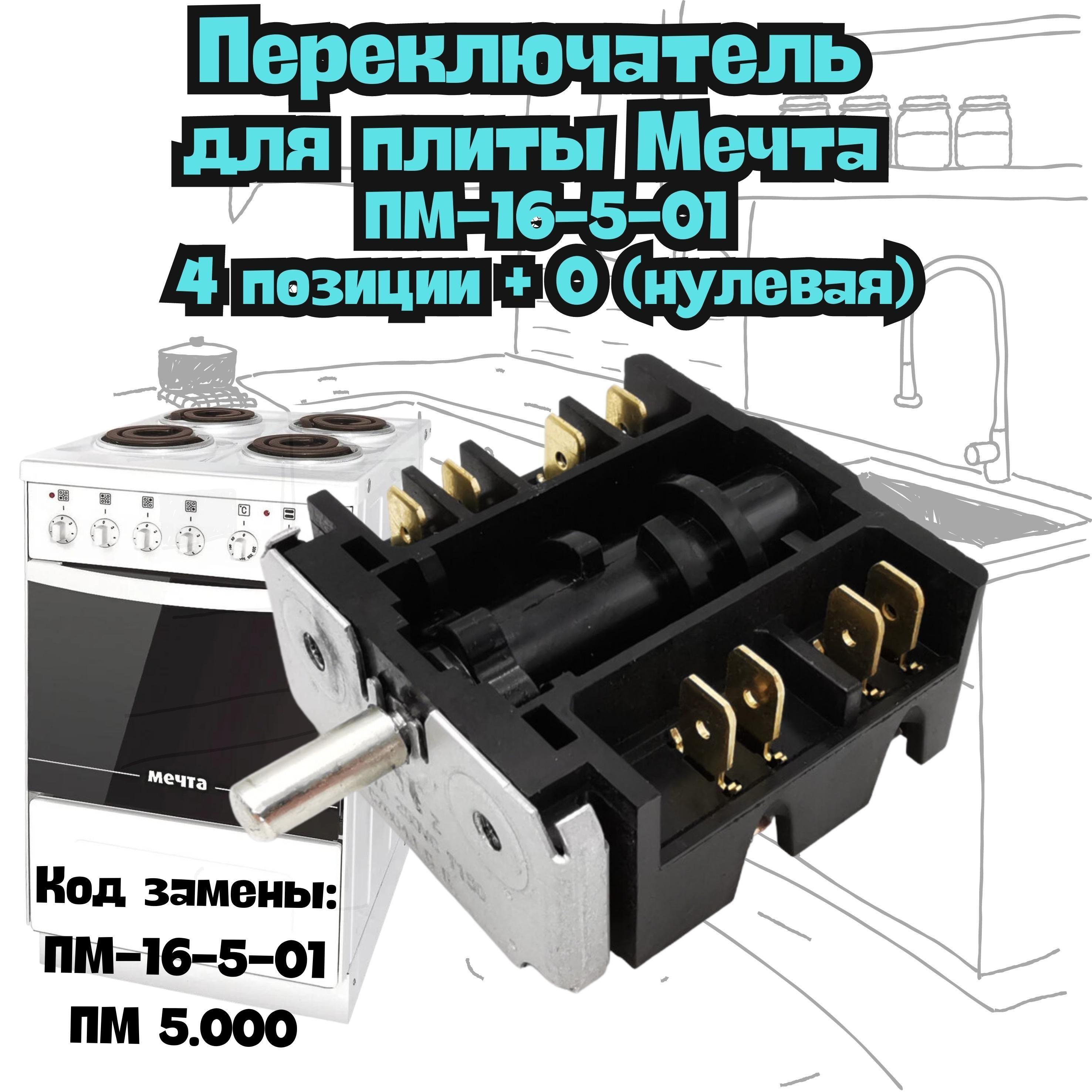 Переключатель конфорки на электрическую плиту (электроплиту) Мечта 4+0