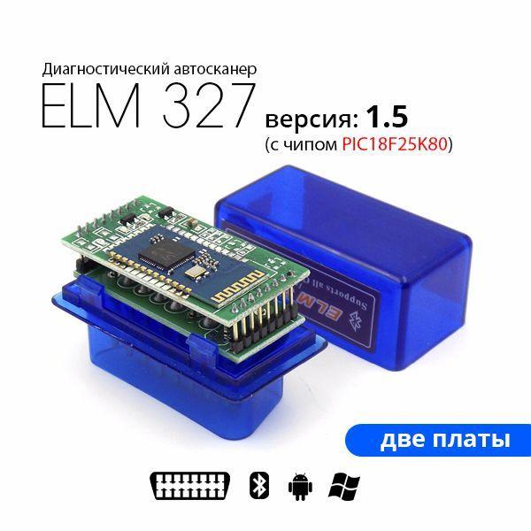 Диагностический сканер ELM327 v. 1.5 Bluetooth с чипом PIC18F25K80 (2е платы)