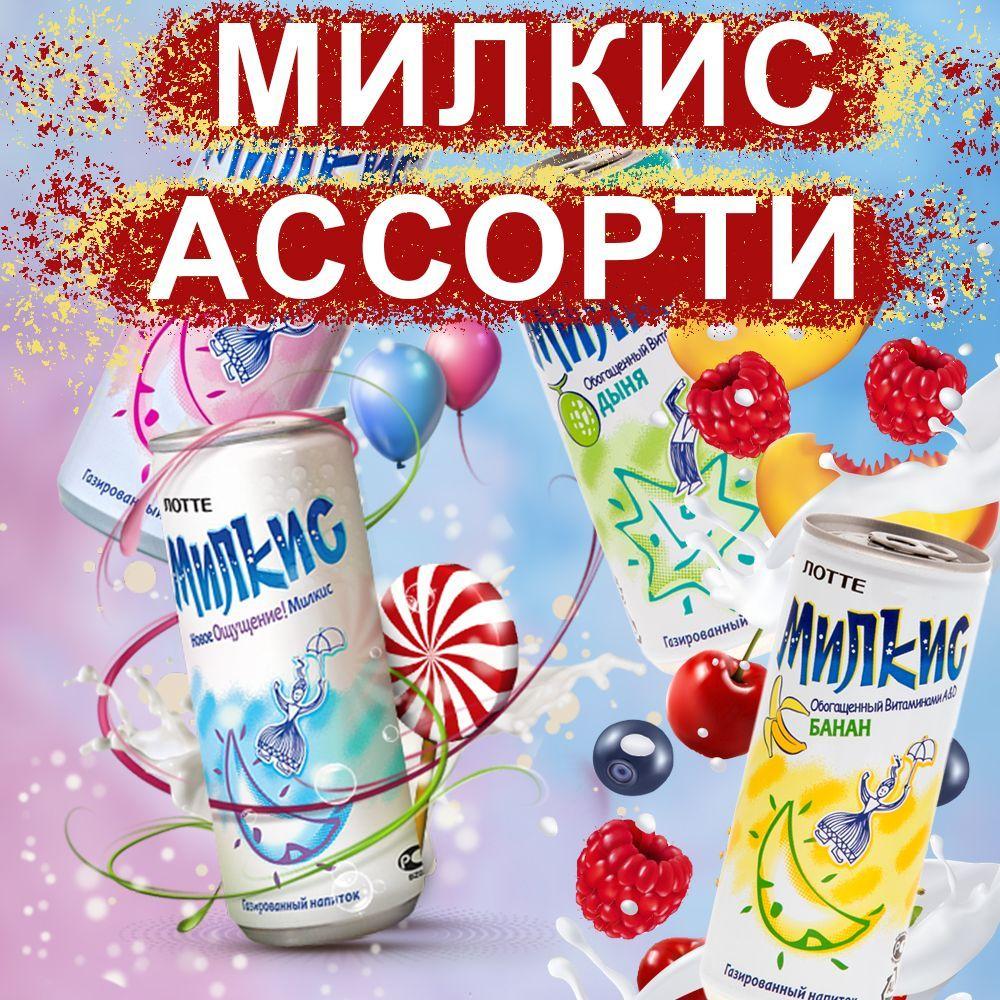 Газированный напиток Milkis ассорти вкусов 12 шт по 0,25 л