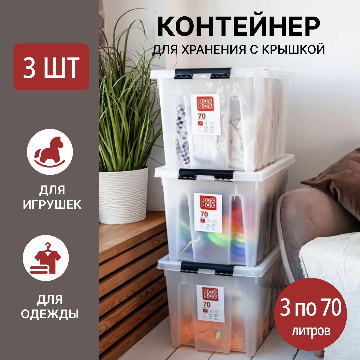 Система хранения вещей RoxBox 70 л, ящик для хранения,прозрачный, 35x39x58 см, 3 шт