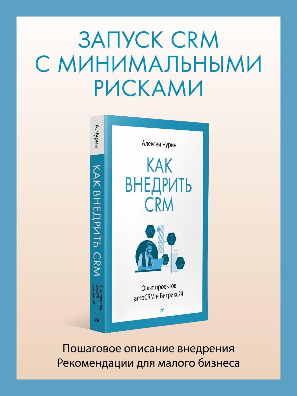 Как внедрить CRM. Опыт проектов amoCRM и Битрикс24