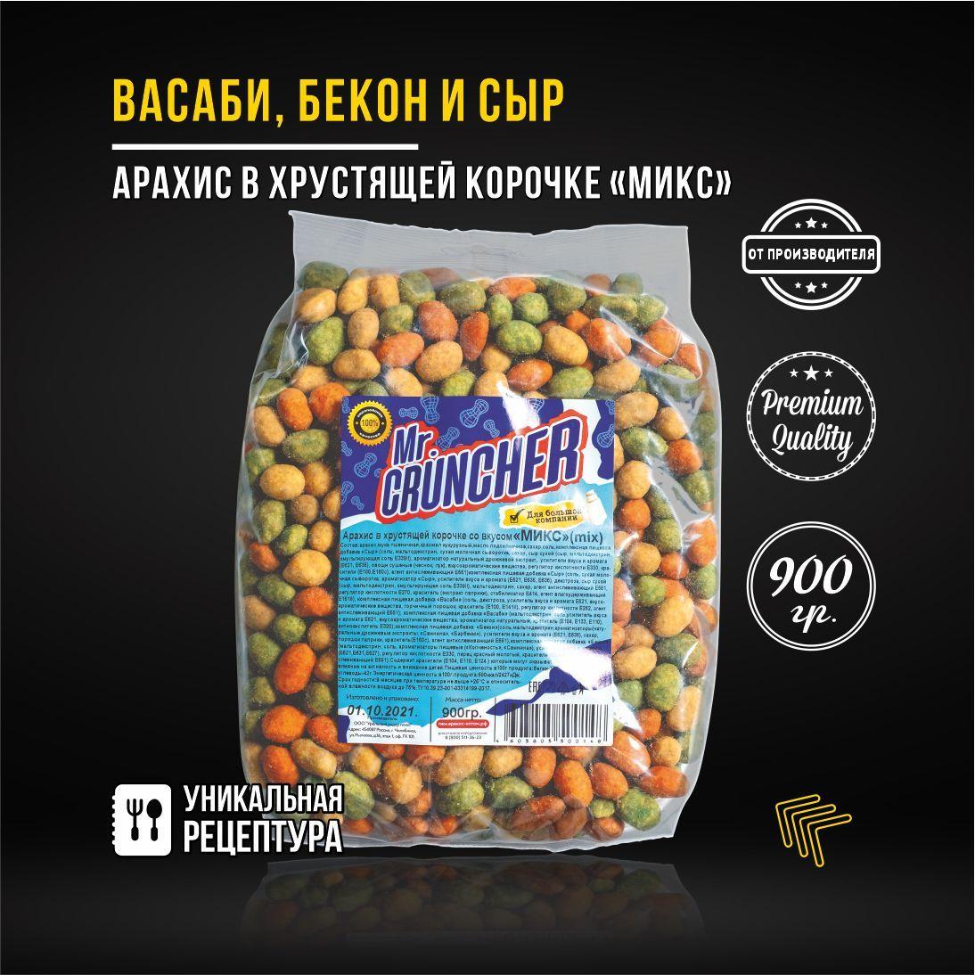 Арахис жареный соленый с хрустящей корочкой Mr. Cruncher в глазури к пиву МИКС со вкусом васаби, бекона и сыр, 900 гр