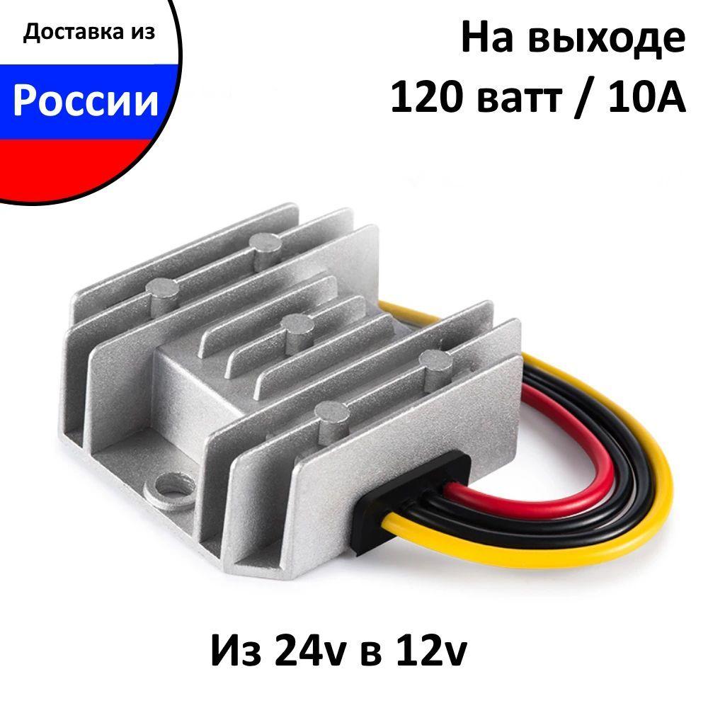 Тяжелая Техника | Преобразователь напряжения понижающий 24-12v 10 ампер , с влагозащитой, Инвертор с 24 вольт на 12 вольт, мощность (120 ватт) 10А, преобразователь постоянного тока DC-DC IP68