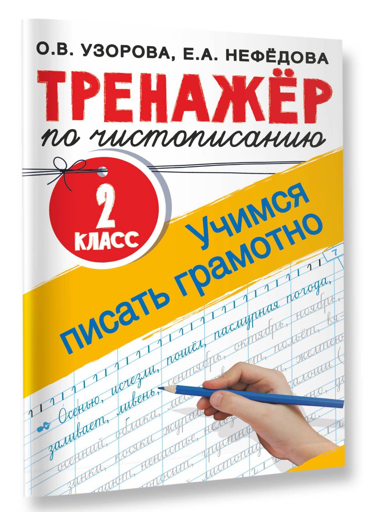 Тренажер по чистописанию. 2 класс. Учимся писать грамотно | Узорова Ольга Васильевна, Нефедова Елена Алексеевна