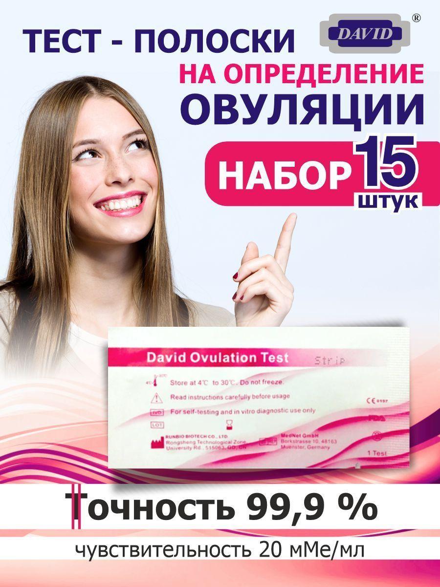 Тест на овуляцию, тест для определения овуляции DAVID 20 мМЕ/мл 15 штук