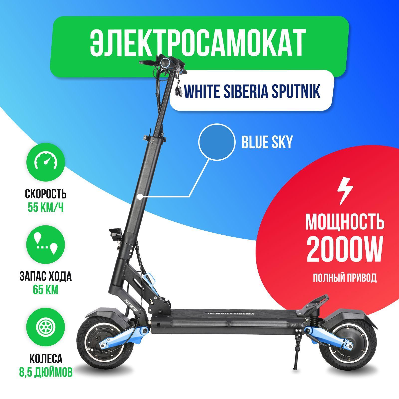 Электросамокат WHITE SIBERIA SPUTNIK 2000W BLUE SKY (Синий)