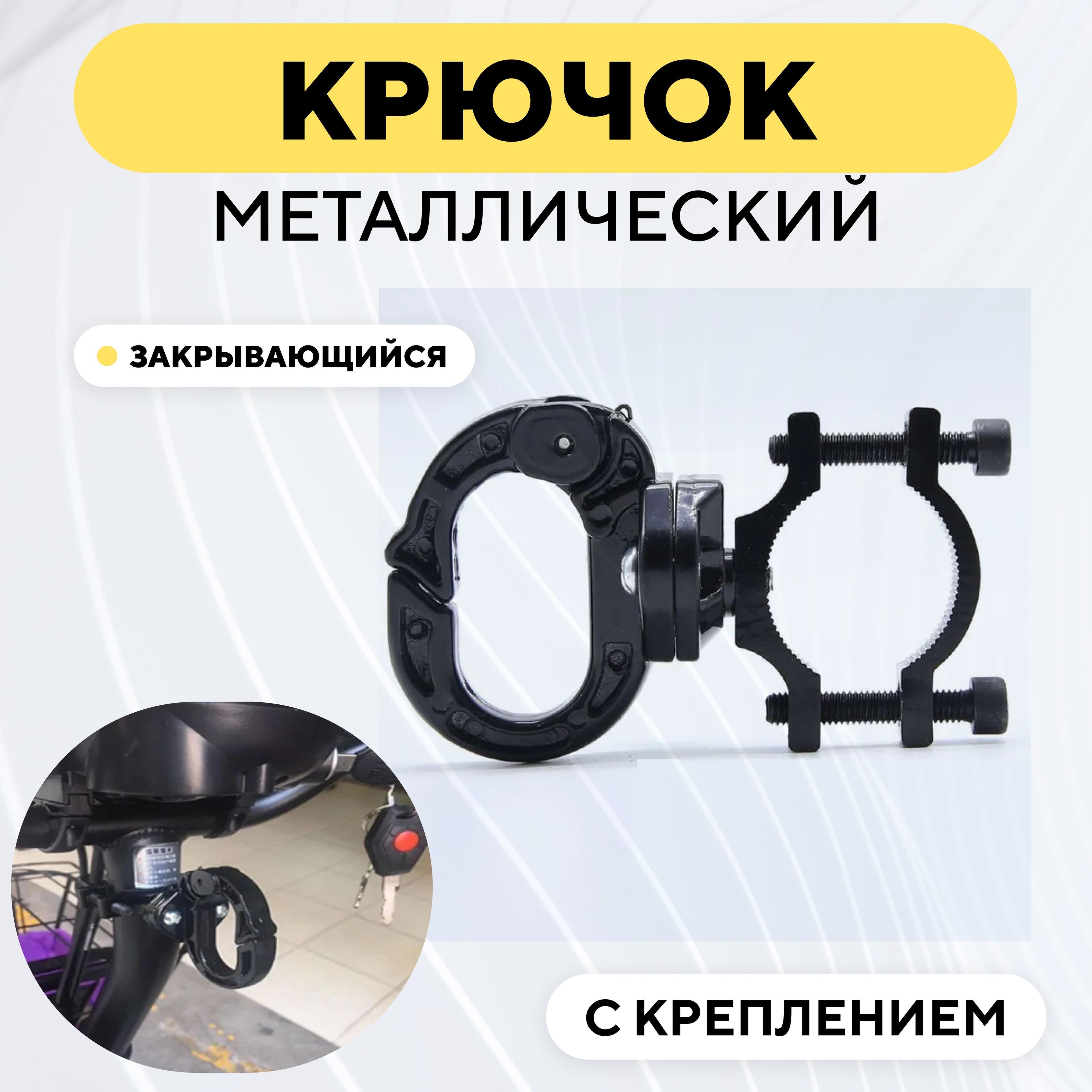 Крючок металлический кольцеобразный закрывающийся с креплением для руля, рамы электросамоката, велосипеда, мотоцикла (Черный)