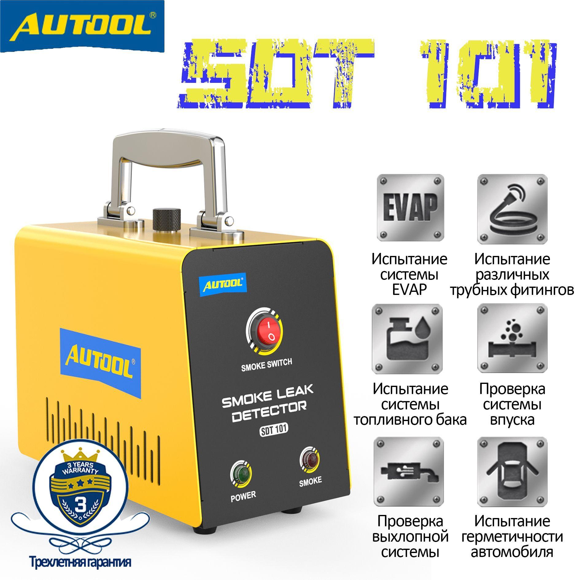 Autool | Дымогенератор для диагностики автомобиля AUTOOL SDT101 12V