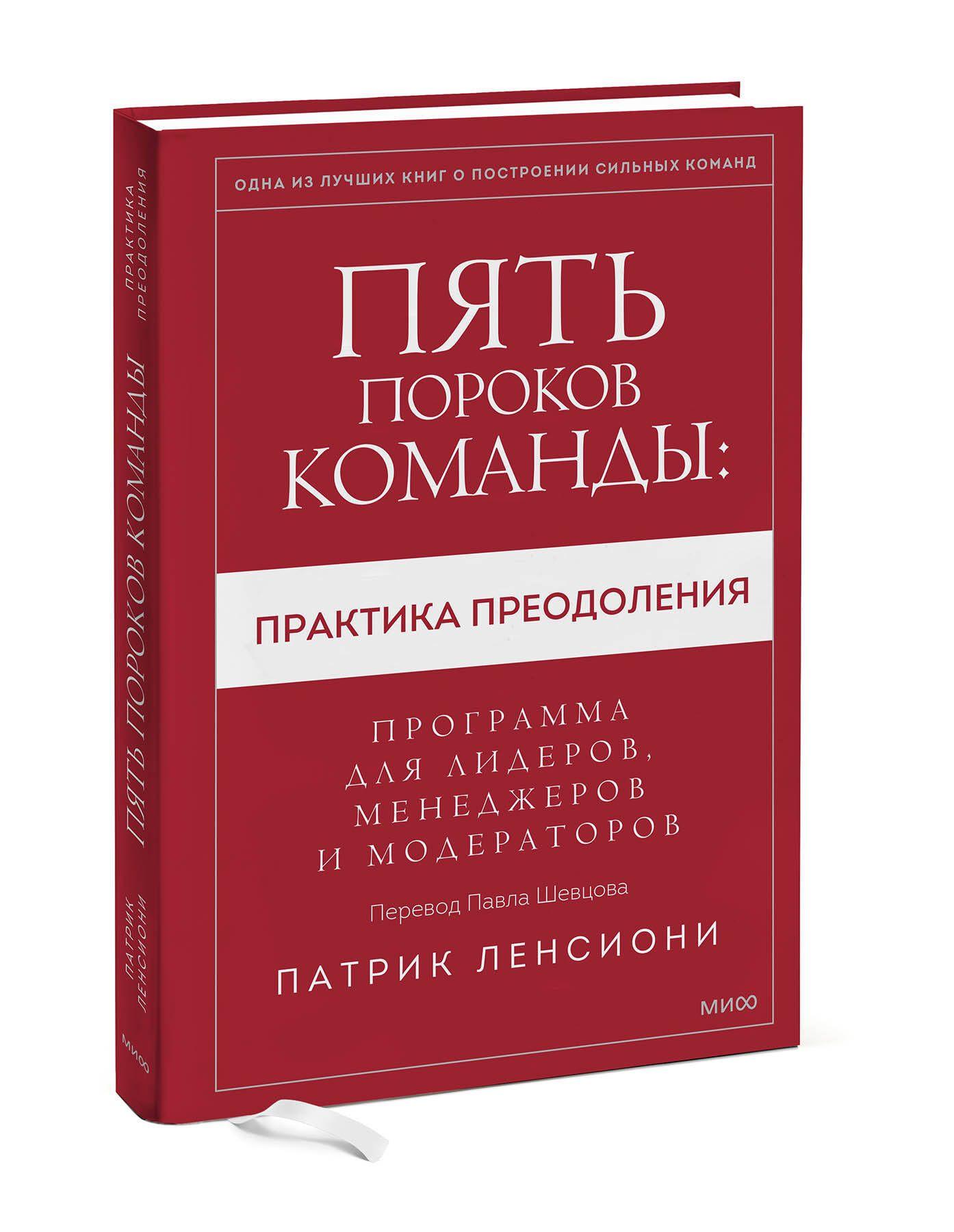 Пять пороков команды: практика преодоления. Программа для лидеров, менеджеров и модераторов. | Ленсиони Патрик