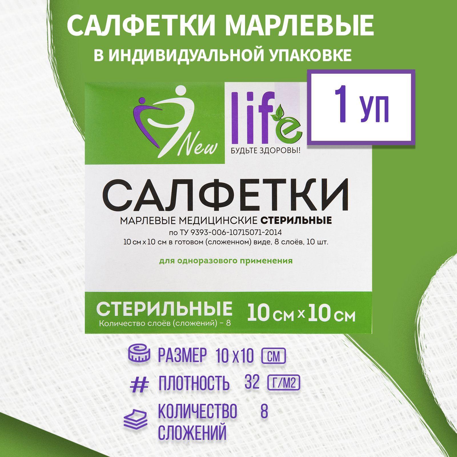 Салфетки марлевые медицинские NEW LIFE стерильные 8 сложений 10 х 10 (10 шт)