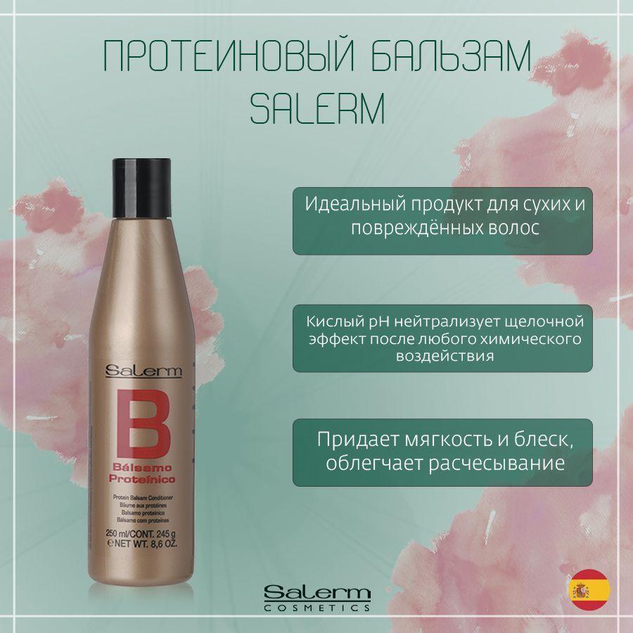 Salerm Cosmetics Бальзам для волос, 250 мл