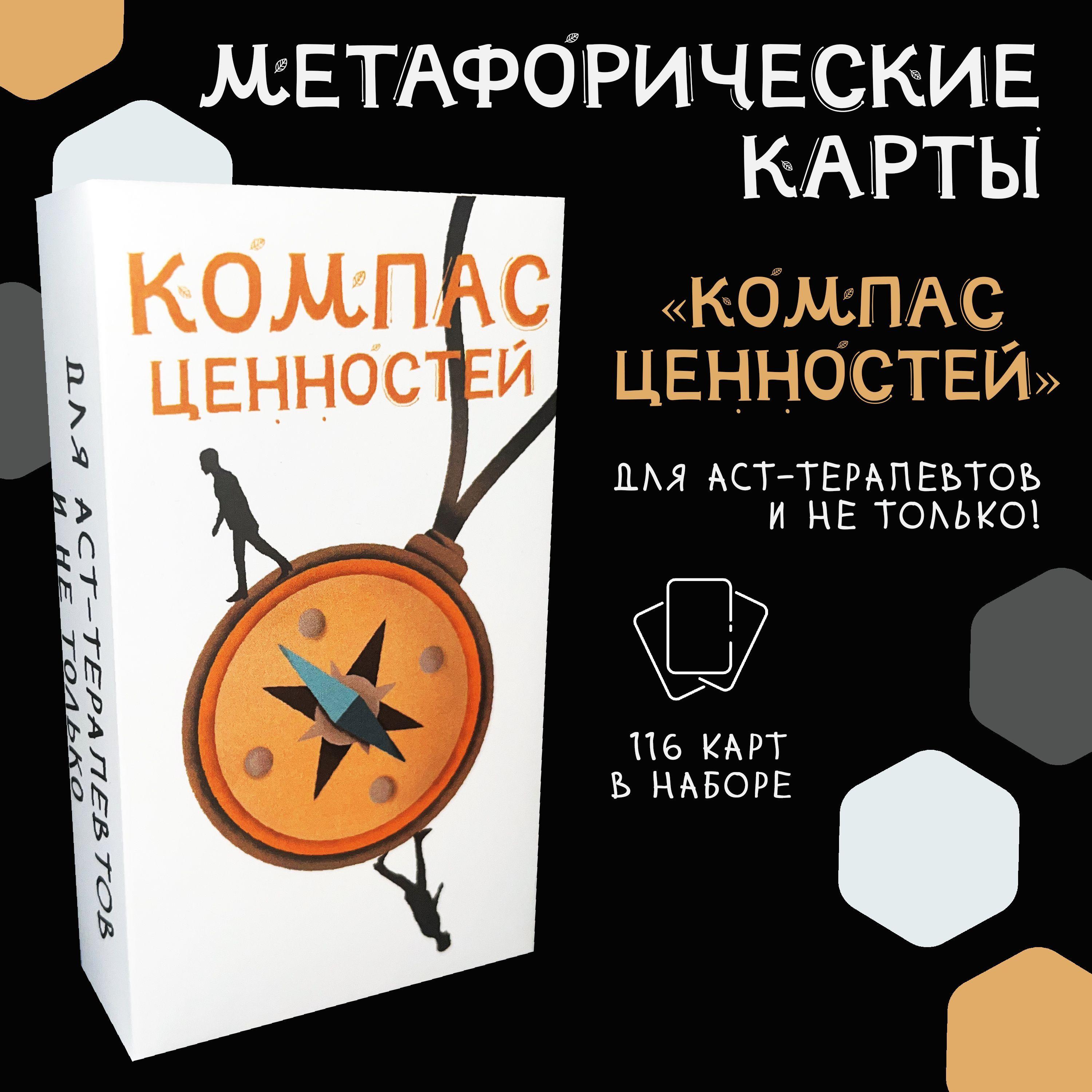 Набор карточек "Компас ценностей" для психологов и их клиентов