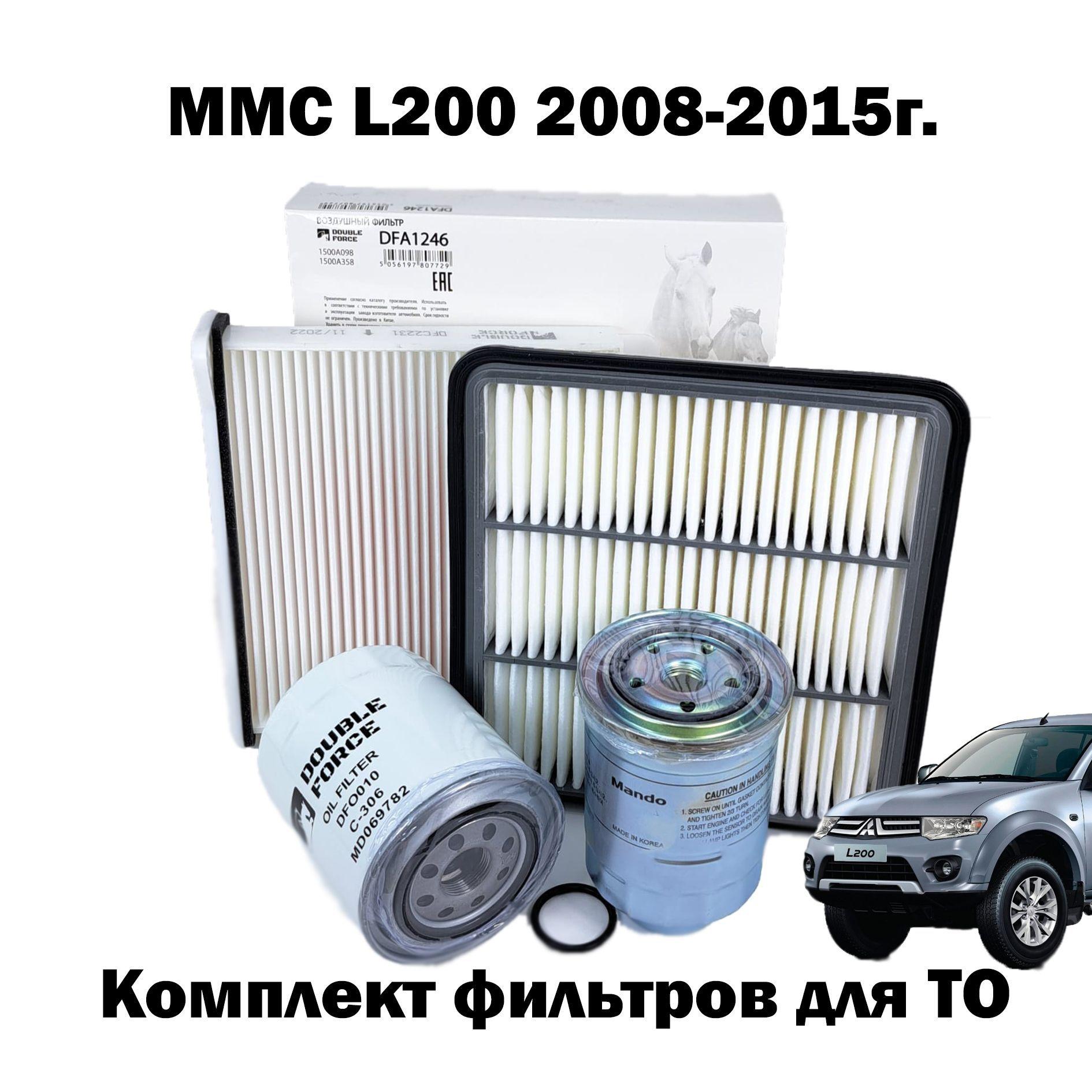 Комплект фильтров для Mitsubishi L200 2008-2015; Фильтр Мицубиси Л200