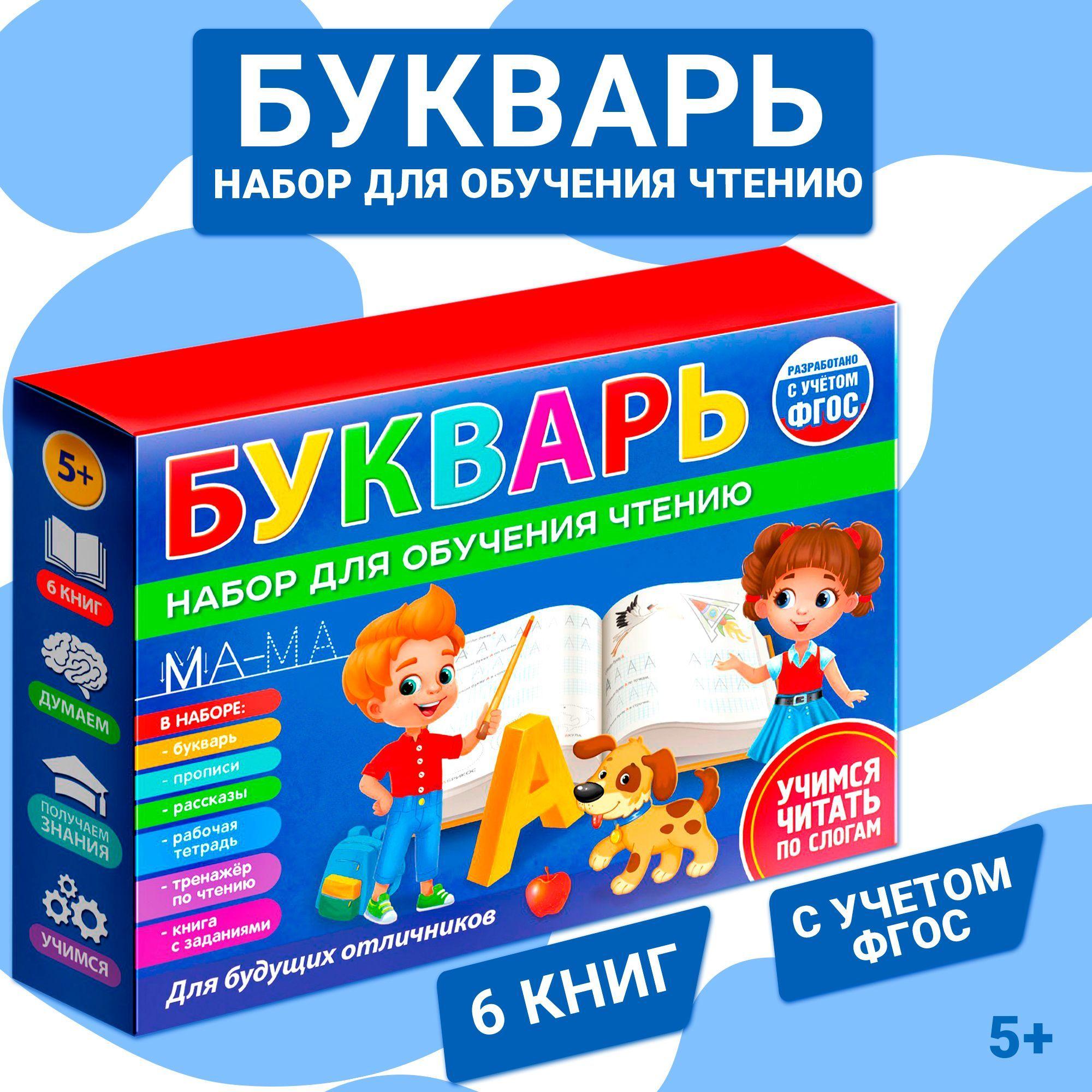 Букварь, Буква-Ленд, подготовка к школе 6-7 лет, учимся читать, прописи, рабочая тетрадь, тренажер по чтению - набор для обучения первоклассника, готовимся к школе | Лядова А., Сачкова Евгения Камилевна