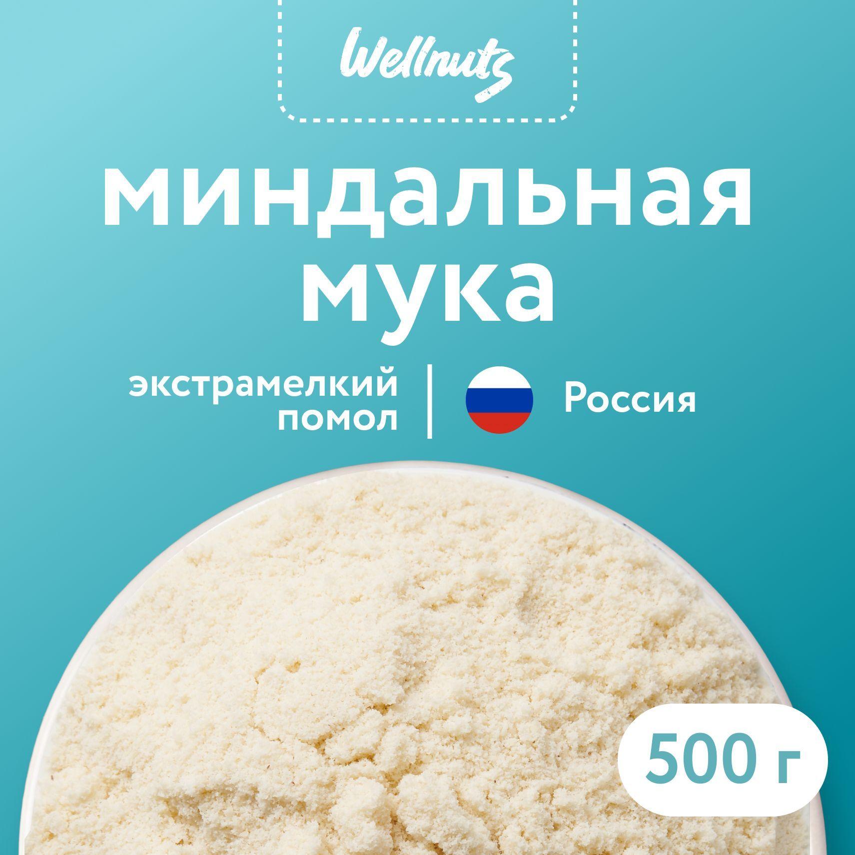 Мука миндальная экстра мелкого помола Wellnuts из бланшированного миндаля Россия 500 г