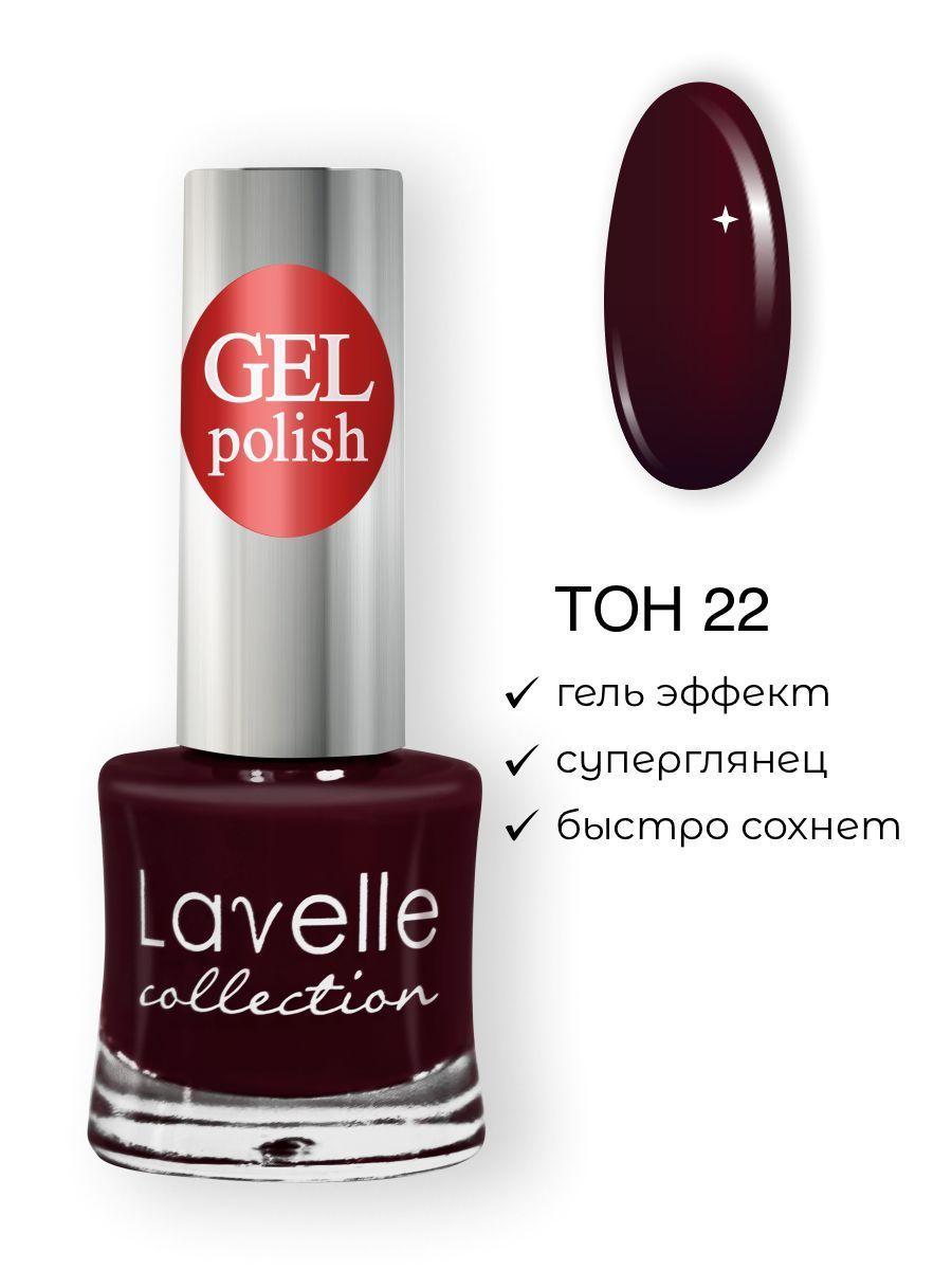 Lavelle Collection лак для ногтей GEL POLISH тон 22 черешневый 10мл