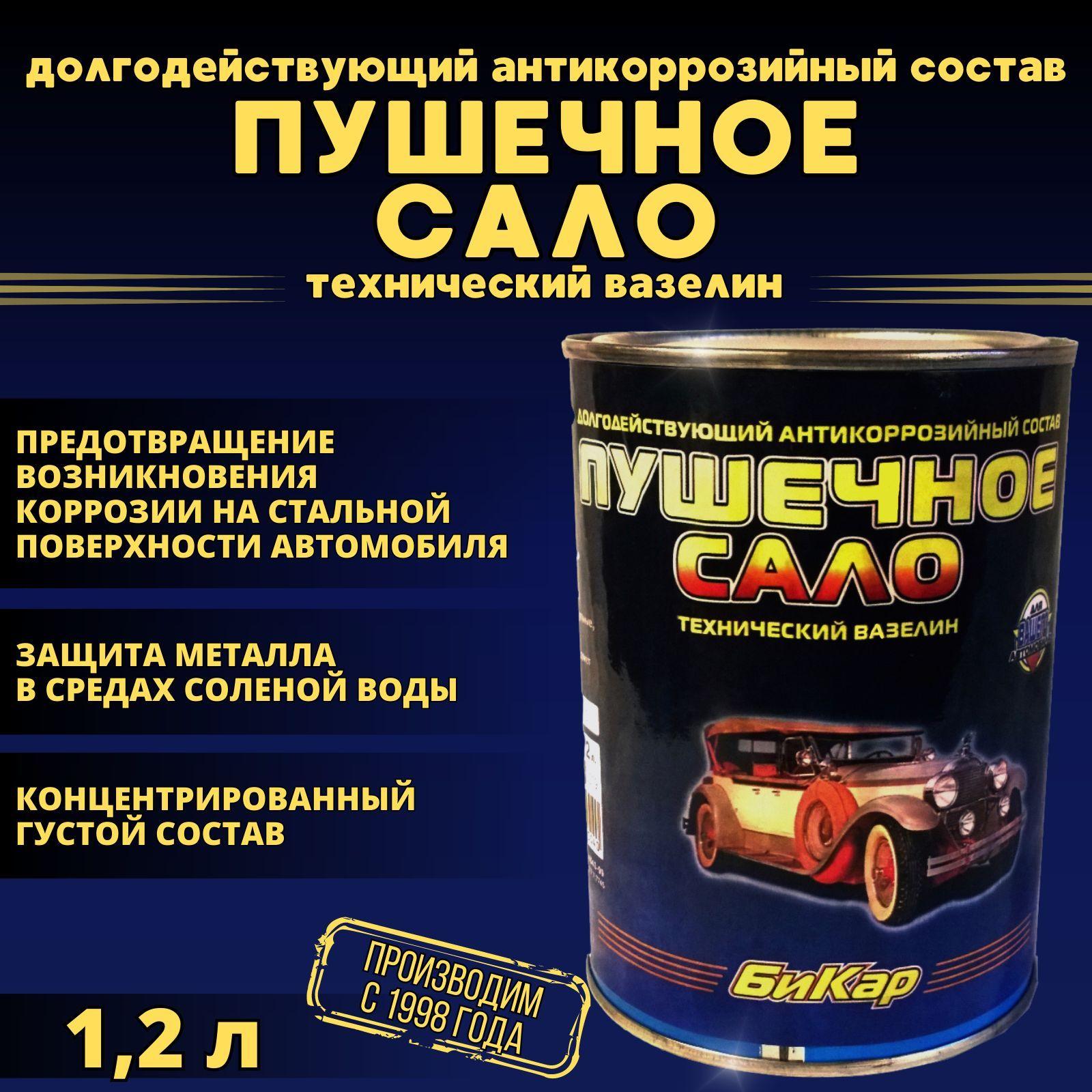 Пушечное сало Бикар 1,2л 0,9кг (густое, концентрированное) антикоррозийная защитная смазка