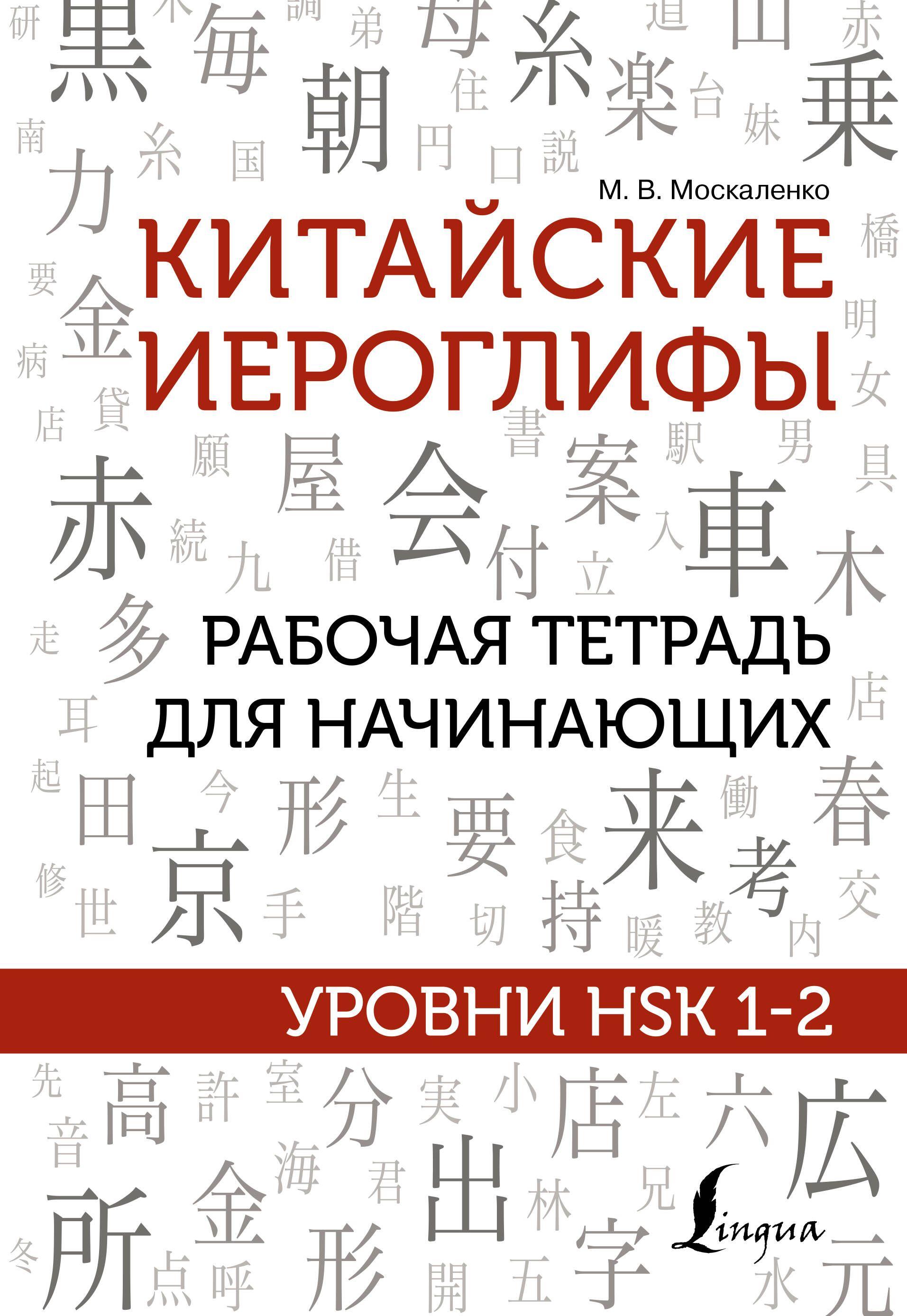 Китайские иероглифы. Рабочая тетрадь для начинающих. Уровни HSK 1-2 | Москаленко Марина Владиславовна