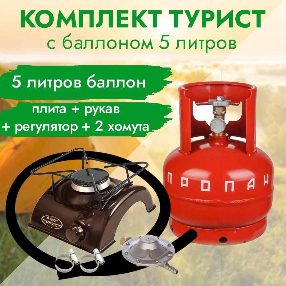 Комплект "Турист" (туристическая газовая плита, газовый баллон 5л, рукав, регулятор давления)