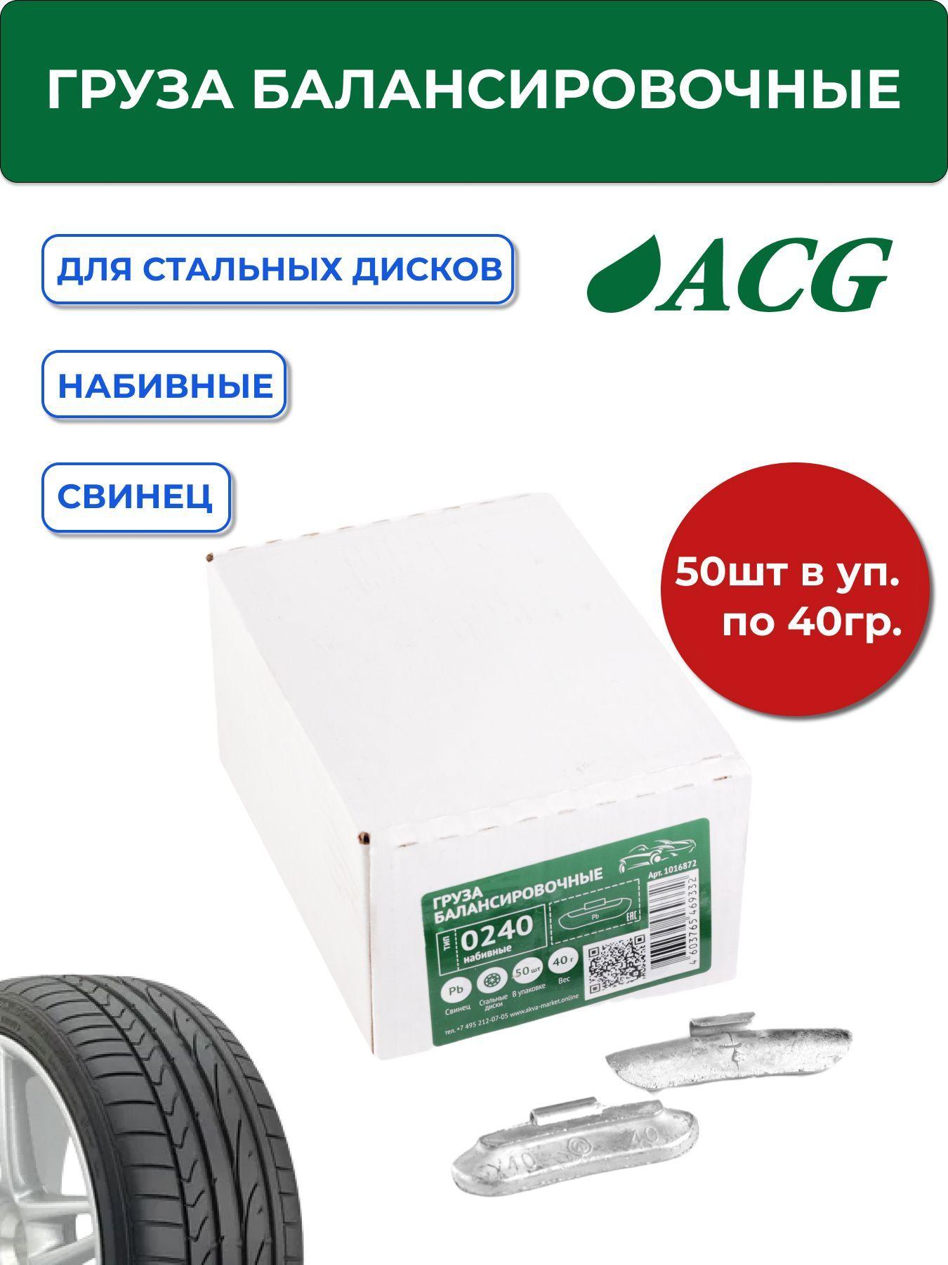 0240 Pb ACG Груза набивные 40 г свинцовые для стальных дисков (уп. 50 шт)