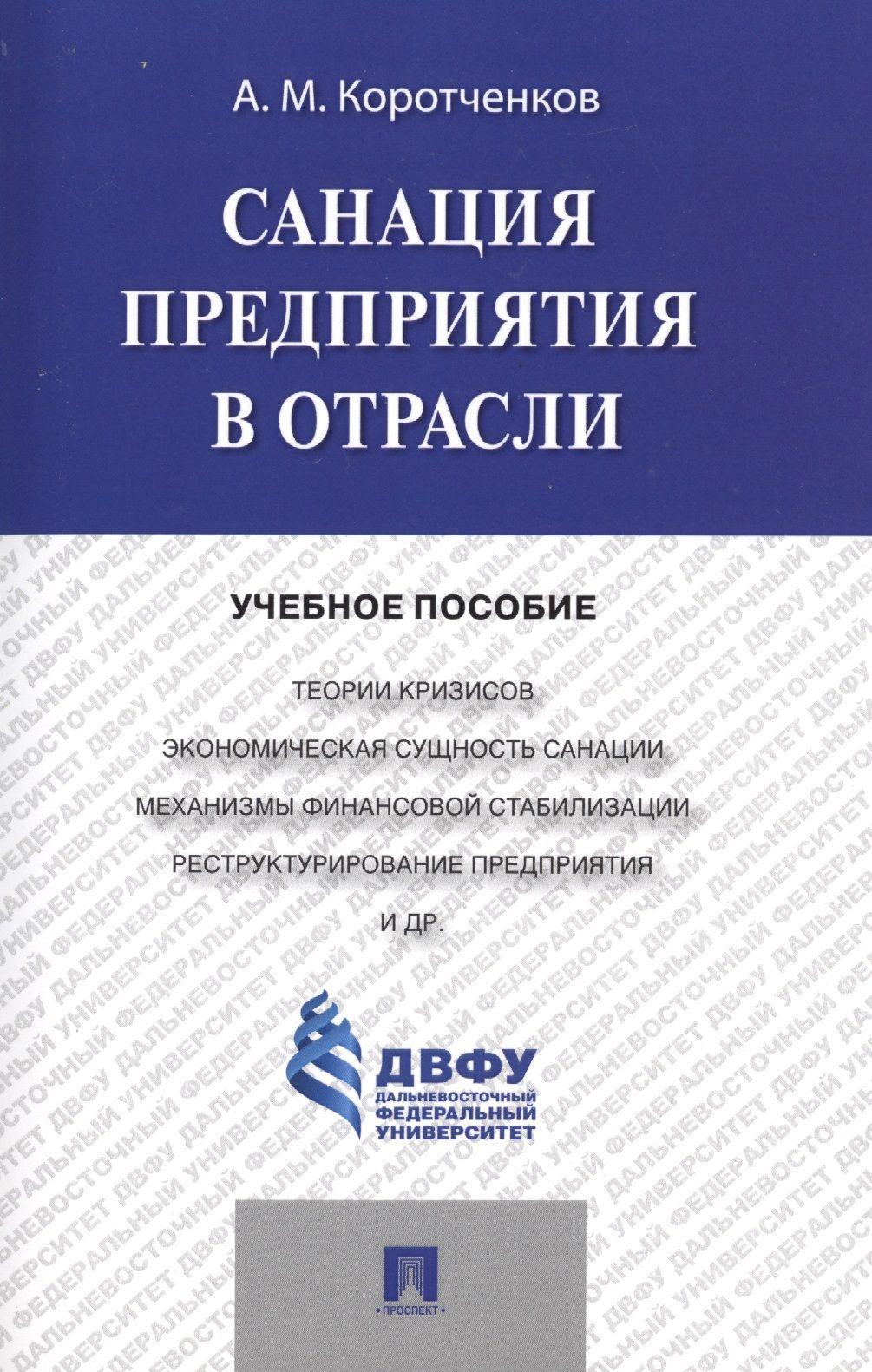 Санация предприятия в отрасли.Уч.пос