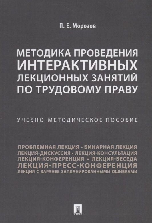 Методика проведения интерактивных лекционных занятий по трудовому праву. Учебно-методическое пособие | Морозов Павел