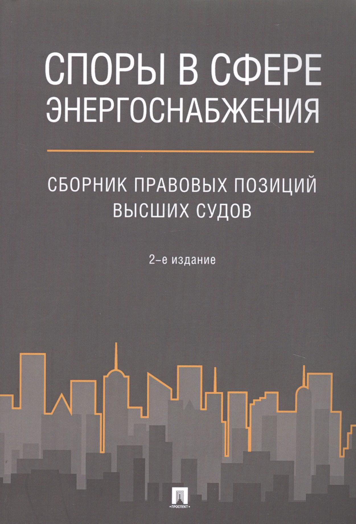 Споры в сфере энергоснабжения. Сборник правовых позиций высших судов