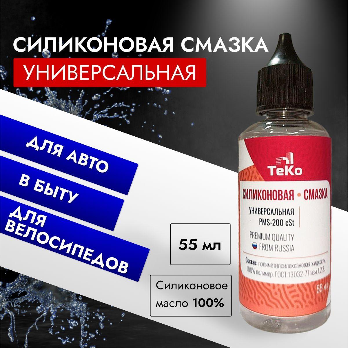 Силиконовая смазка для авто, для замков, петель, цепей, ножниц - ПМС 200 55 Мл