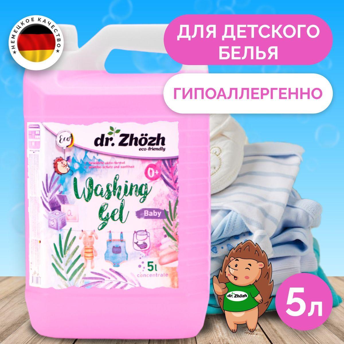 Гель для стирки детского белья dr.Zhozh 5 литров , концентрат гипоаллергенный