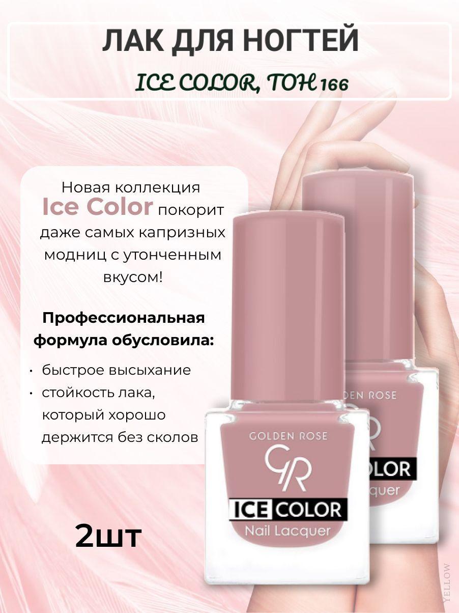 Golden Rose Лак для ногтей Ice Color, тон 166, 6 мл, 2 штуки/