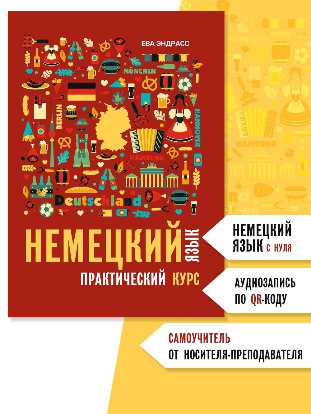 Ева Эндрасс. Немецкий язык. Практический курс. Самоучитель. | Ева Эндрасс