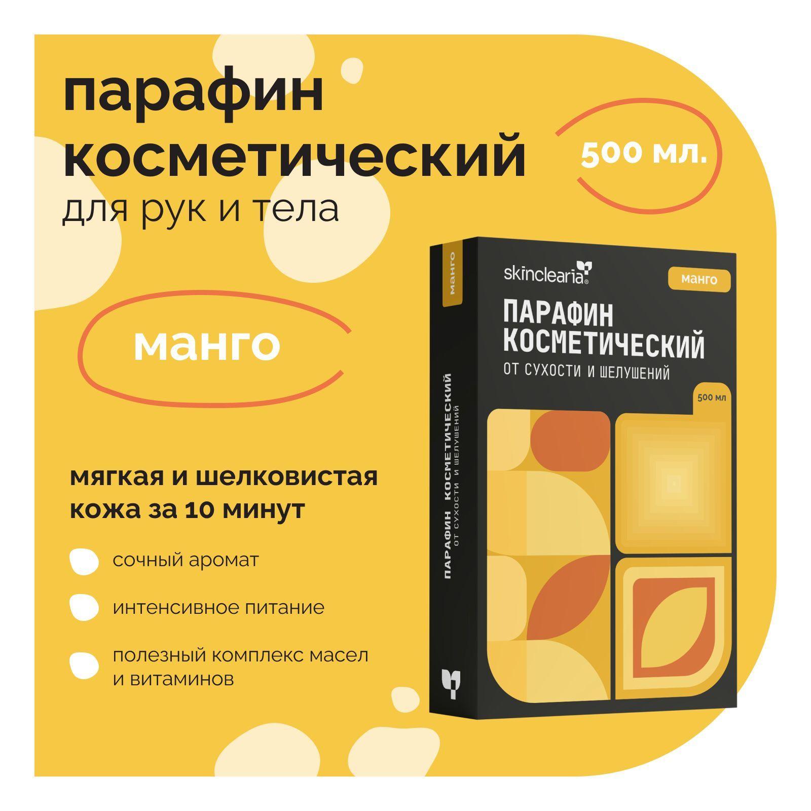 Skinclearia Парафин для рук, ног, ногтей и тела с маслами Манго 500 мл воск косметический для ванночек, маникюра и педикюра Горячая парафинотерапия Питательная и Увлажняющая Маска