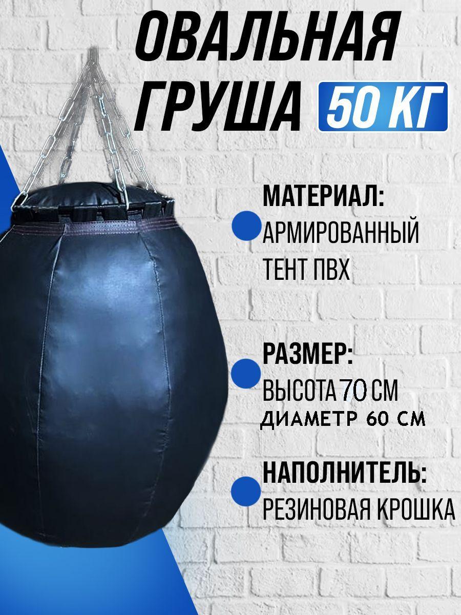 Боксерская груша, 50 кг