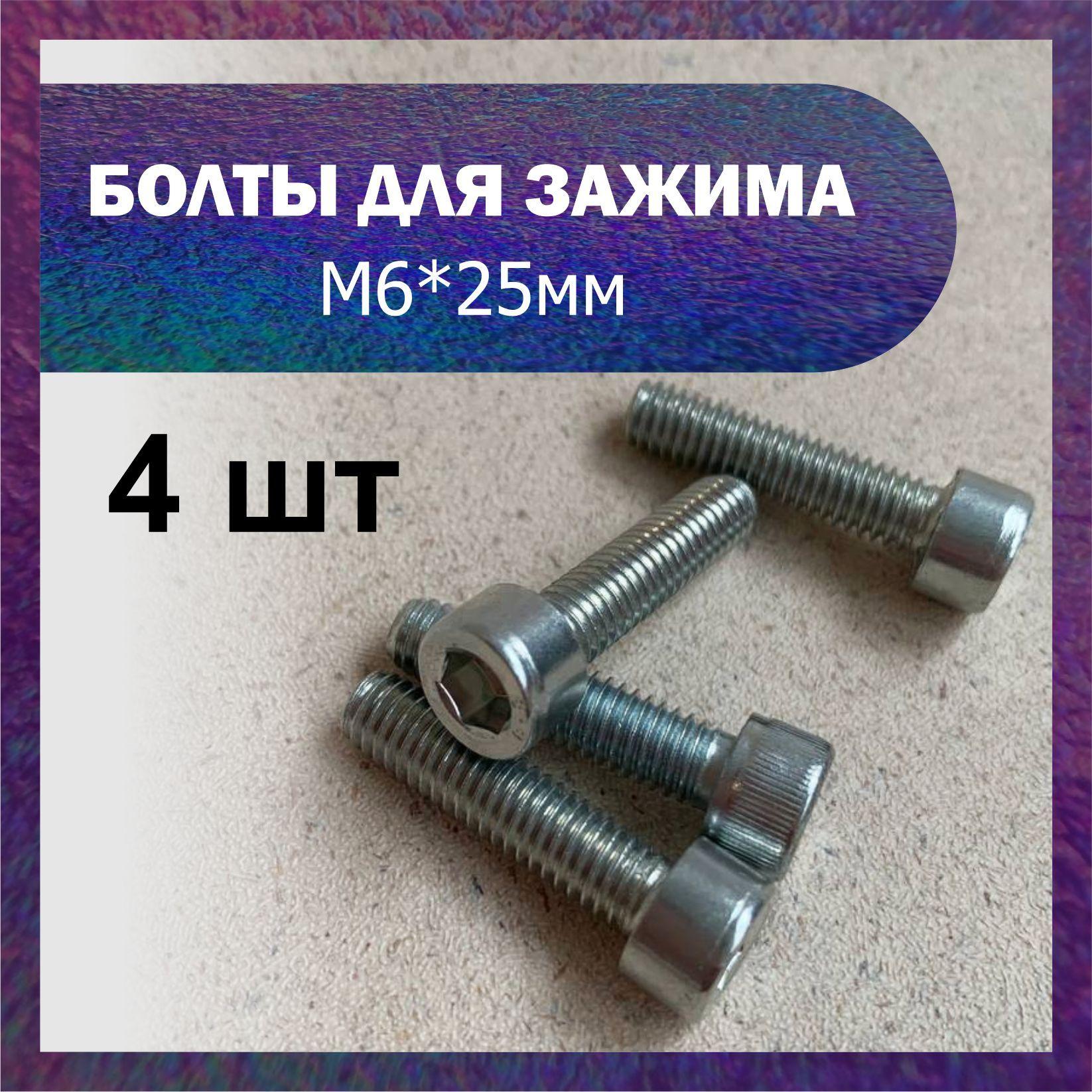 Набор болтов М6*25 мм (4 шт) для зажима трюкового самоката Уцененный товар