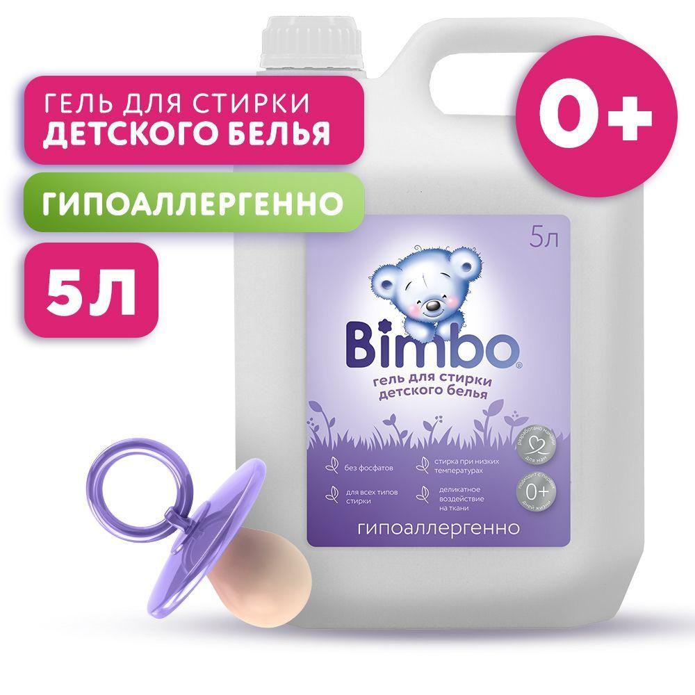 Bimbo | Гель для стирки детского белья BimBo 5л, универсальный, гипоаллергенный, жидкий порошок для стирки детского белья