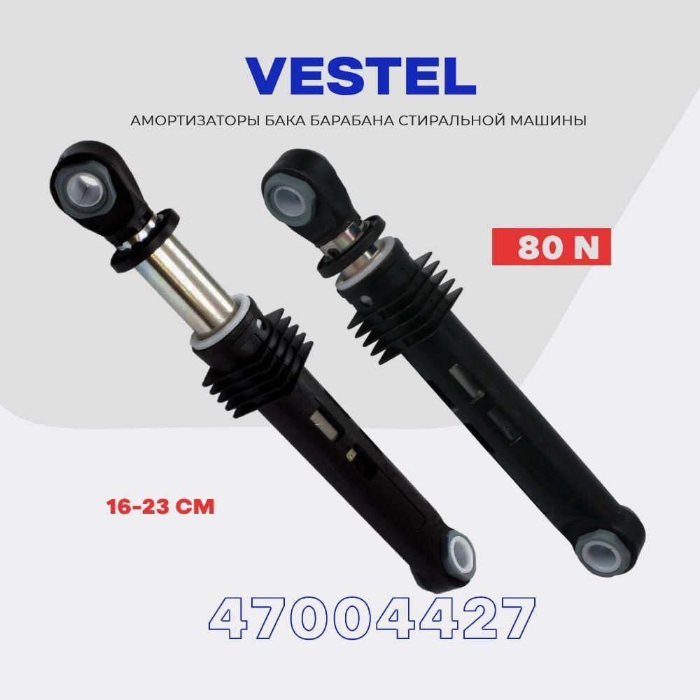 Амортизаторы для стиральной машины VESTEL 47004427 80N / Рабочий ход - 160*230 мм / Комплект демпферов - 2шт.