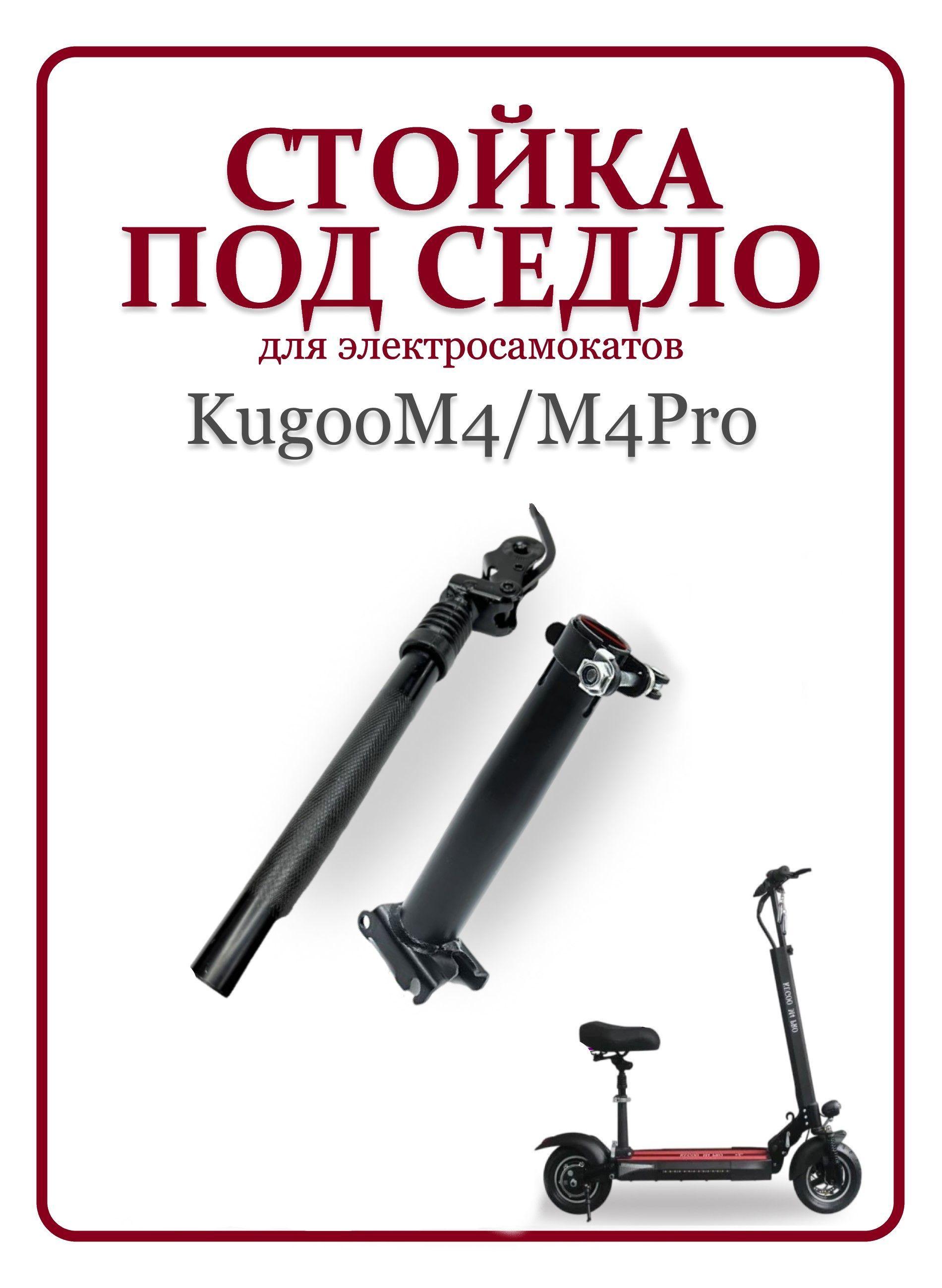 Стойка под сиденье самоката Kugoo M4/M4Pro