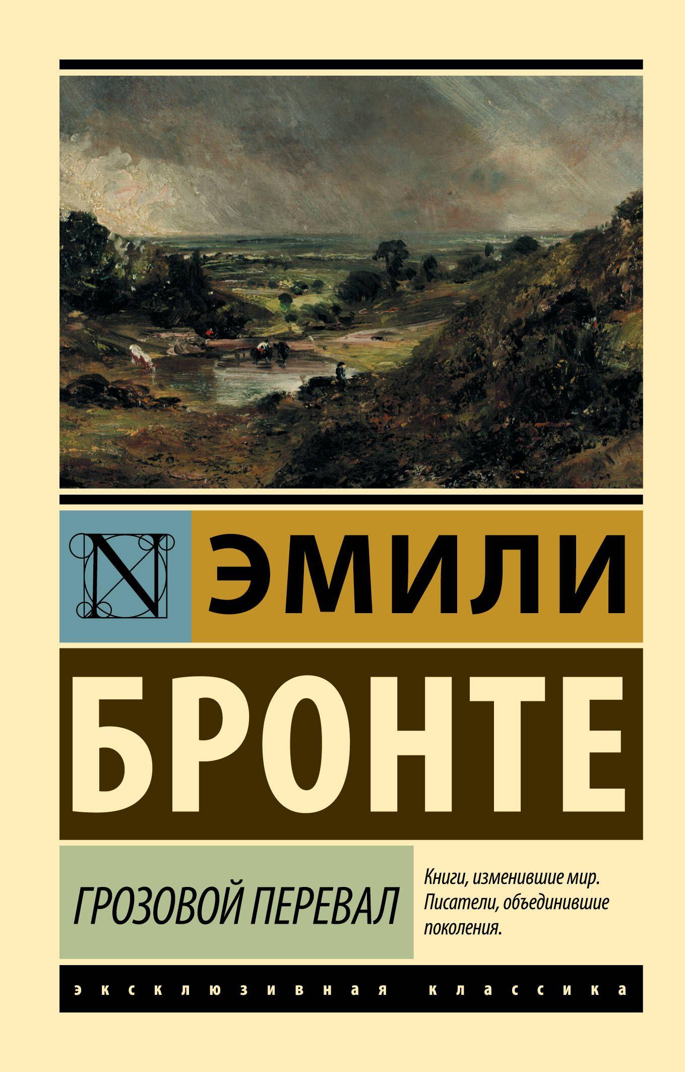 Грозовой перевал | Бронте Эмили