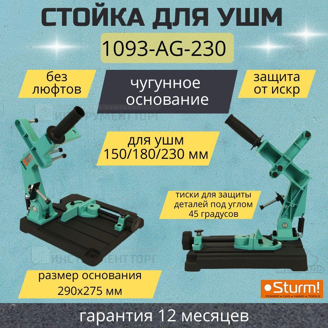 Стойка для УШМ 150/180/230 мм, 1093-AG-230 Sturm!