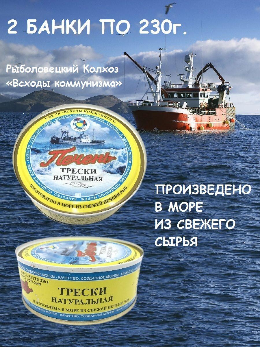 Печень трески натуральная, из свежего сырья, Всходы коммунизма, 2 X 230 гр.