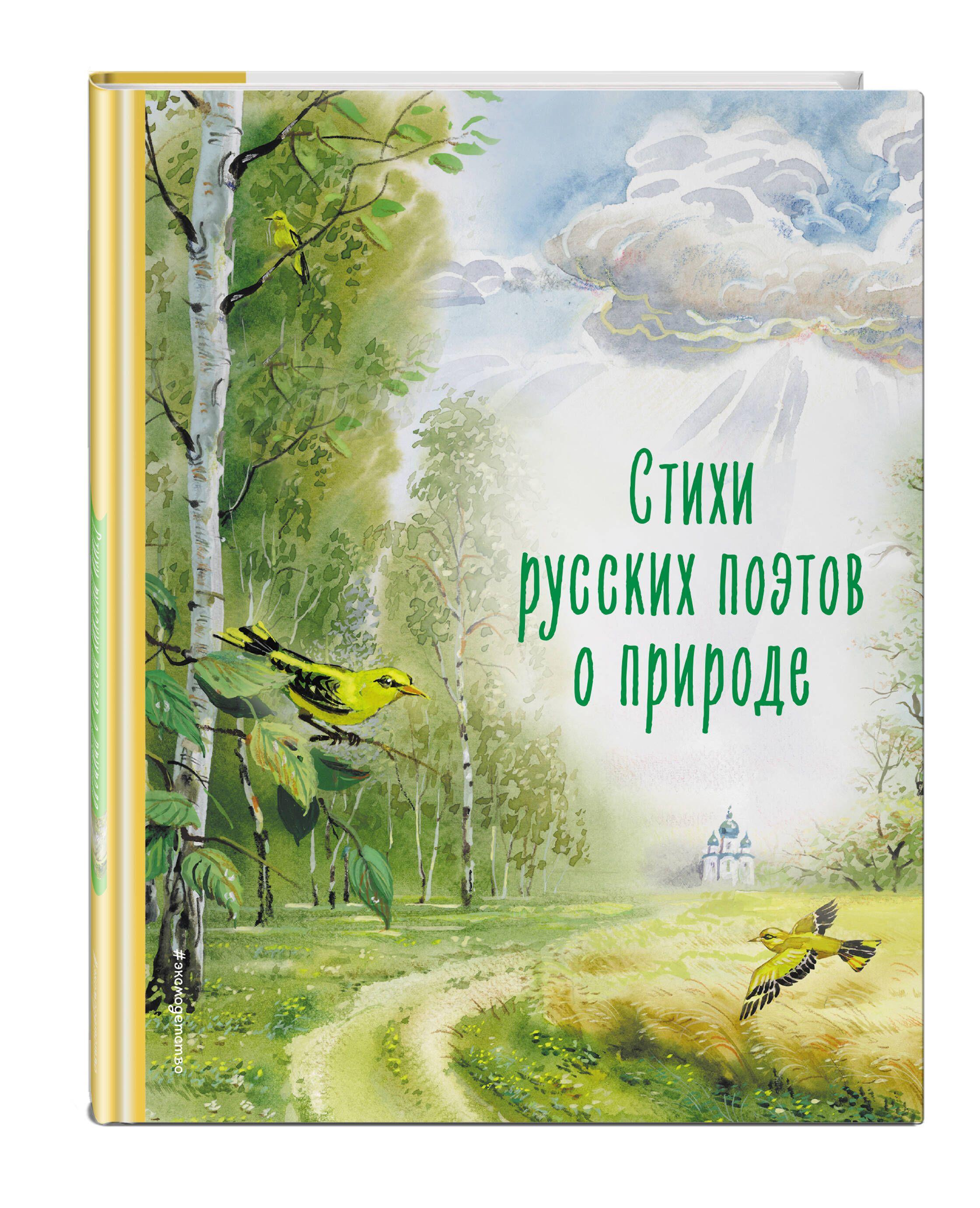 Стихи русских поэтов о природе (ил. В. Канивца)