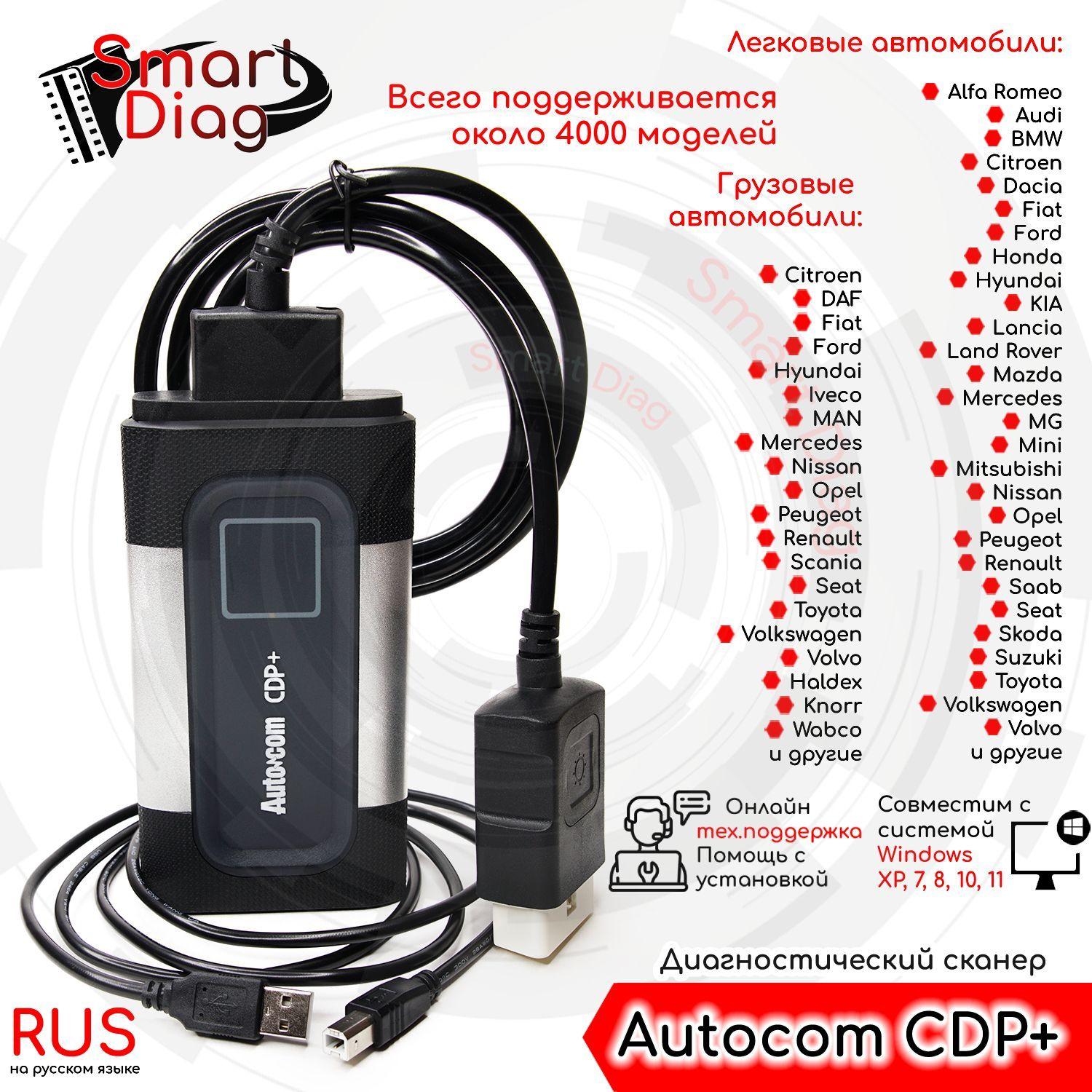 Диагностический мультимарочный ОДНОПЛАТНЫЙ автосканер Autocom CDP+ (USB + Bluetooth) + ссылка на ПО 2021.11, инструкцию по установке + помощь с установкой