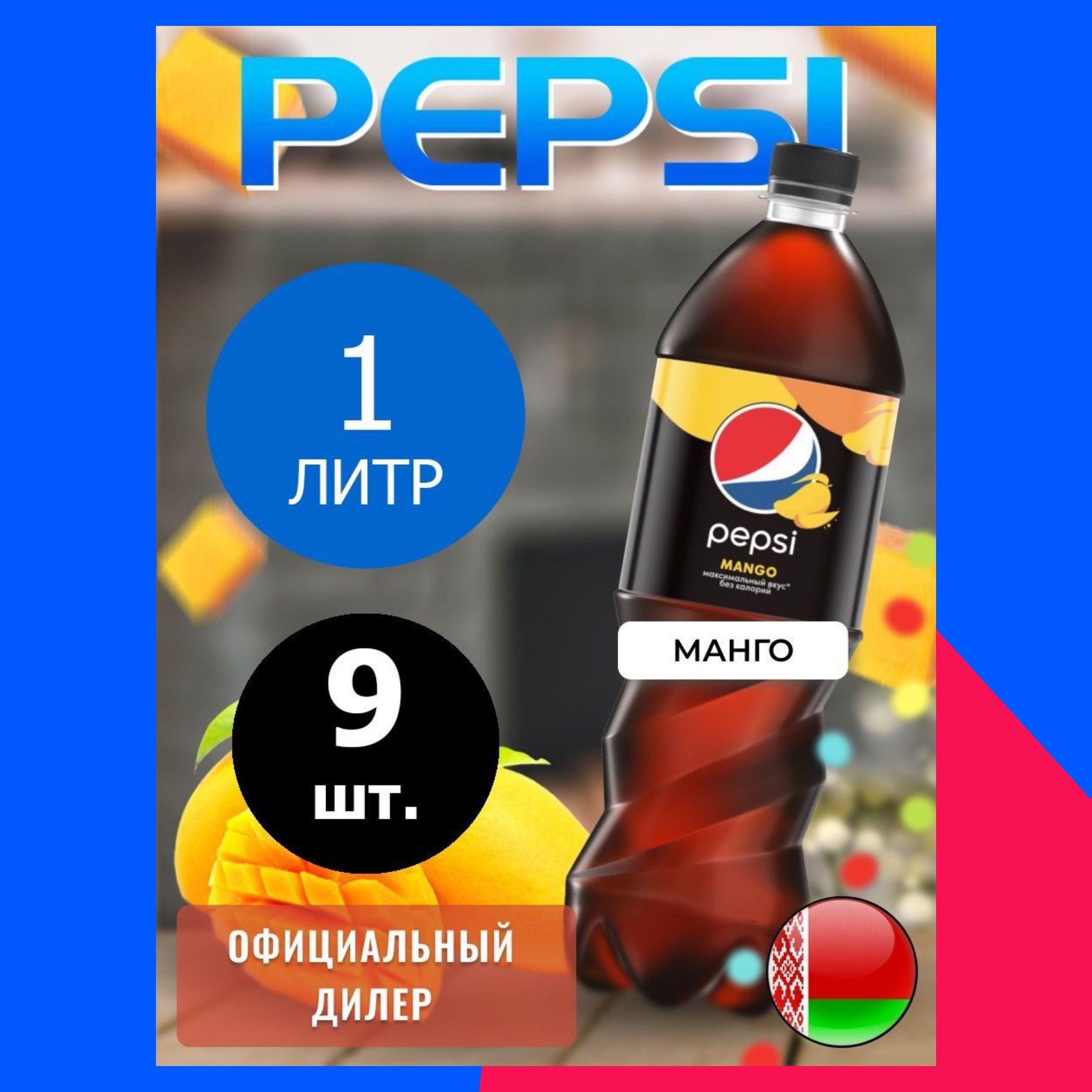 Pepsi Cola Mango 1л. 9шт. / Пепси Кола Манго 1л. 9шт. / Беларусь