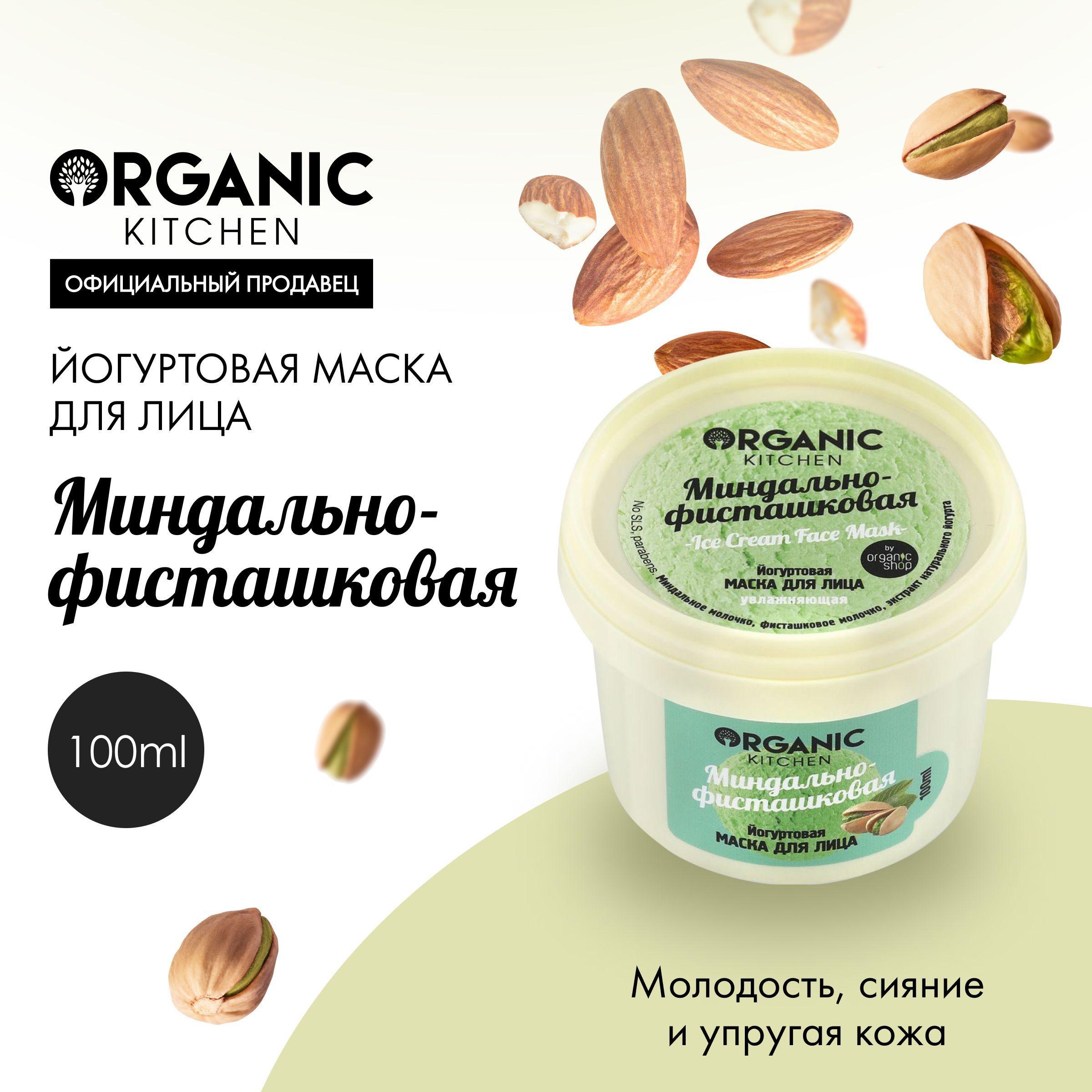 Йогуртовая маска Organic Kitchen для лица Миндально-фисташковая, 100 мл