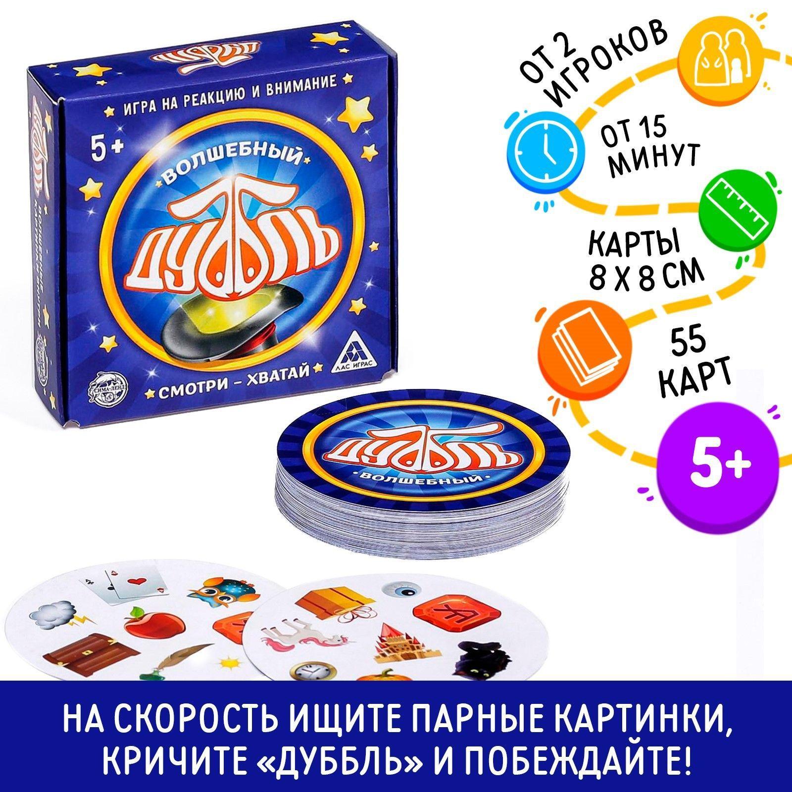 Настольные игры для детей Лас Играс / Дуббль Волшебный / На внимание и реакцию, 55 карточек