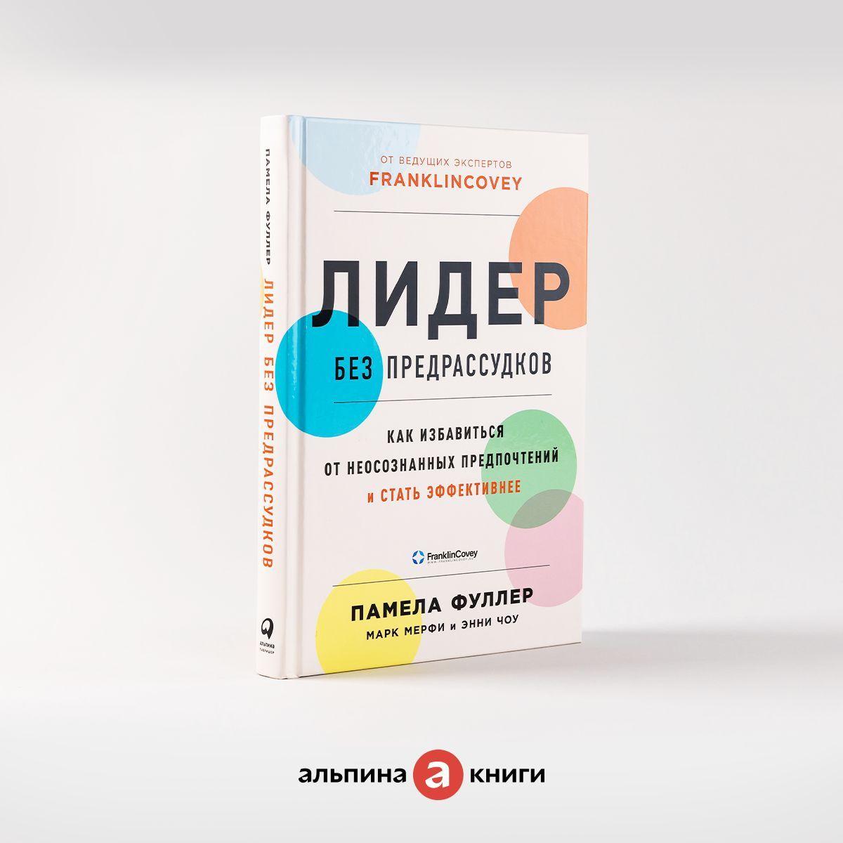 Лидер без предрассудков: Как избавиться от неосознанных предпочтений и стать эффективнее / Книги по бизнесу / Психология управления | Фуллер Памела, Мерфи Марк