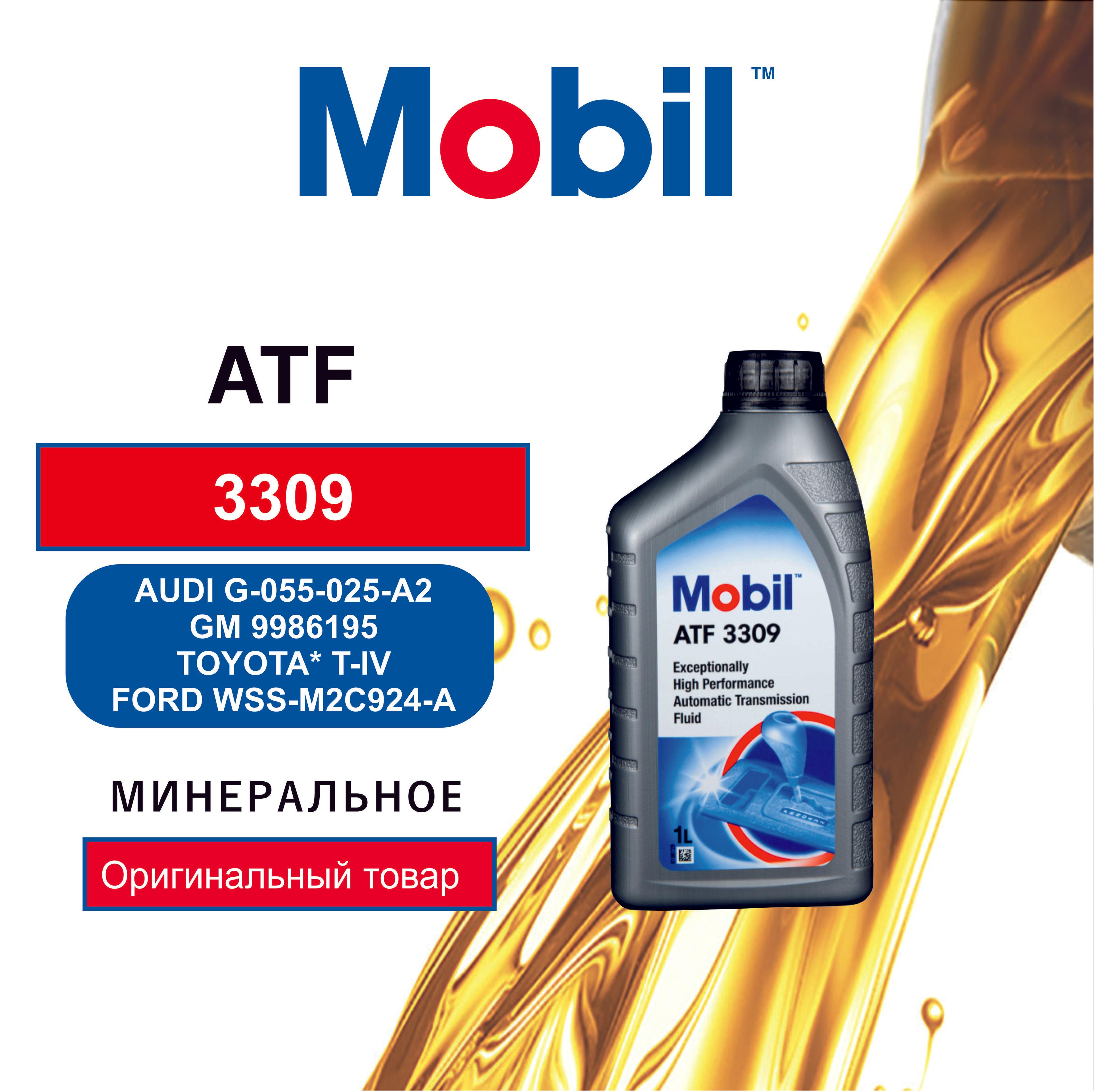 Жидкость для автоматических трансмиссий Mobil ATF 3309, 1л. (QR-код отсутствует)